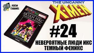 Обзор комикса Невероятные Люди Икс: Темный Феникс Marvel Официальная коллекция комиксов Ашет
