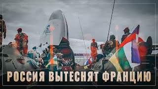Там нас ждут. Россия вытесняет Францию из Сахеля
