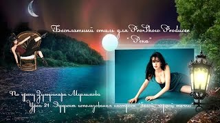 Бесплатный стиль для Proshow Producer "РЕКА"