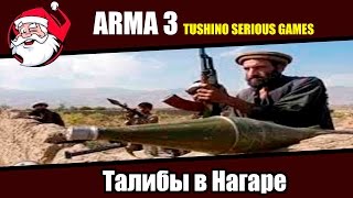 Талибы в Нагаре [Arma 3 Тушино]
