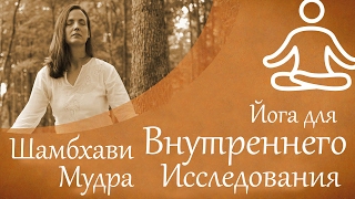 Йога внутреннего исследования - Шамбхави Мудра