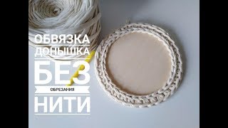 Как обвязать дно корзины из трикотажной пряжи без обрезания нити