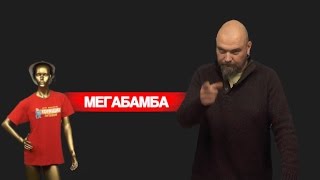 МЕГАБАМБА (Мегабамбарбия) - что это такое???