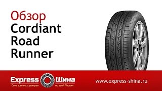 Видеообзор летней шины Cordiant Road Runner от Express-Шины