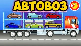Автовоз