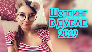 Бюджетный шопинг в ДУБАЕ 2019 #танятур