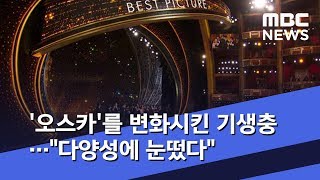 '오스카'를 변화시킨 기생충…"다양성에 눈떴다" (2020.02.10/뉴스데스크/MBC)
