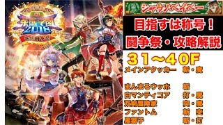 【白猫】茶熊２０１８ 茶熊闘争祭・校舎戦 称号・シャケノベイベーに向けた攻略解説【No５ ３１～４０F】
