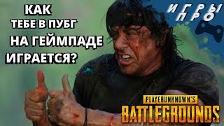 ? Как тащить на геймпаде в PUBG (пабг)? Я сам хз ? СТРИМ ? ИГРАЮ на ps4 pro?