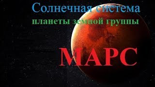 [Солнечная система] - Марс (Земная группа)