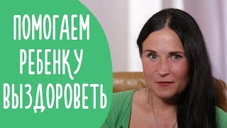Ребенок Болеет - 5 Правил Поведения с Ребенком во Время Болезни | Family is...