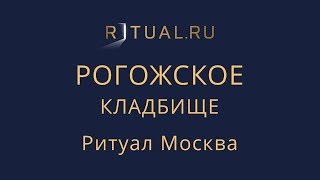 Ритуальный агент Москва Рогожское кладбище – Заказать Похороны Официальный сайт
