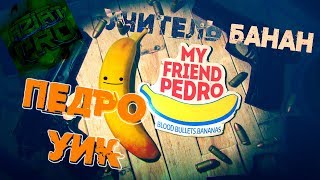 My freind Pedro ? #1 WICK, МОЙ ДРУГ ПЕРДО УИК ПОБЕГ. УЧИТЕЛЬ БАНАН