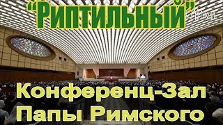 Рептильный Конференц-зал Папы Римского! Шок !