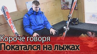 КОРОЧЕ ГОВОРЯ, ПОКАТАЛСЯ НА ЛЫЖАХ