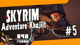 Skyrim - Adventure Khajiit - 5 ep / Скайрим - Приключения каджита - 5 эп