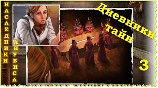 Дневники Тайн. Наследники Анубиса. Эпизод 3. Секреты пирамид.
