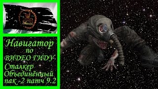 Сталкер Объединённый пак 2 Навигатор по видео гиду