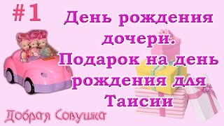 День рождения дочери. Подарок на день рождения для Таисии. Добрая Совушка.