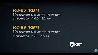 Инструмент для снятия изоляции и оболочки с круглого кабеля