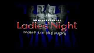 Ролик спектакля «LADIES' NIGHT. Только для женщин»