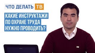 Какие инструктажи по охране труда нужно проводить?