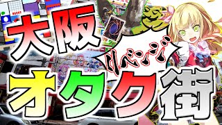 （日本橋） 大阪のオタク街に行きました  （西の秋葉原） Anime Shop in Osaka.