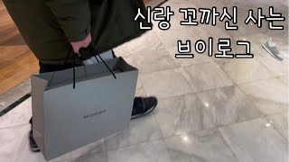 [Vlog] 새 신발 산 심쿵아재 ? | 압구정 갤러리아 탐방기 | 립스틱도 샀어요