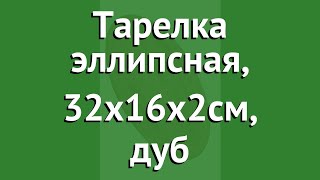 Тарелка эллипсная, 32х16х2см, дуб (Наш Кедр) обзор 5403 производитель Наш Кедр ООО (Россия)