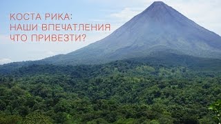 ❤ КОСТА РИКА ❤ || Часть 3: Что привезти из Коста Рики? Общие впечатления