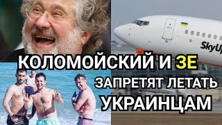 ЗЕ КОЛОМОЙСКИЙ ЗАПРЕТИТ УКРАИНЦАМ ЛЕТАТЬ? SkyUP и МАУ Зеленский и Омелян