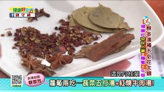 20171016  健康好生活  秋冬進補不必花大錢  平民人蔘 ─ 蘿蔔、牛蒡