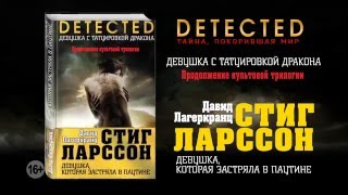 Давид Лагеркранц «Девушка, которая застряла в паутине»