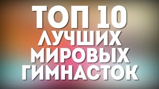 ТОП 10 ЛУЧШИХ МИРОВЫХ ГИМНАСТОК | TOP 10 WORLD'S BEST GYMNASTS