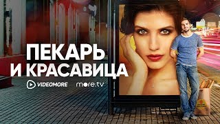 Пекарь и красавица | Трейлер