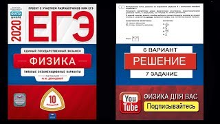 7 задание 6 варианта ЕГЭ 2020 по физике М.Ю. Демидовой (10 вариантов)
