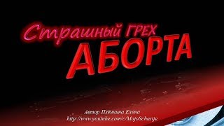 Что происходит с ребёнком во время аборта и контрацепции. What happens to a child during an abortion