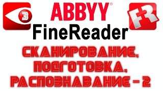 FineReader. Урок 3: Работа с более сложными документами