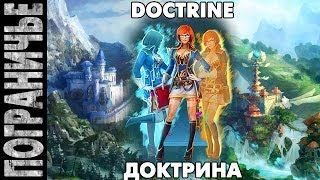 Prime World - Доктрина. Doctrine 16.03.14 (1) "Теперь своя. Снова учимся играть"