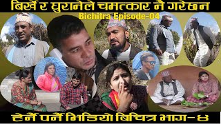 Bichitra \ Comedy Serial \ Episode 04 \ घुराने र बिर्खे ले बाटै बाट फर्की चमत्कार गरी देखाए