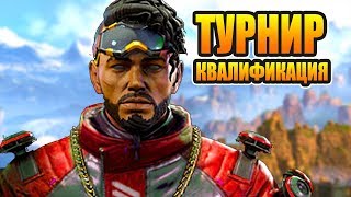 ? Откисаем релаксуем, вылетели с Отборочных на турнир с призом $2000 по Apex Legends