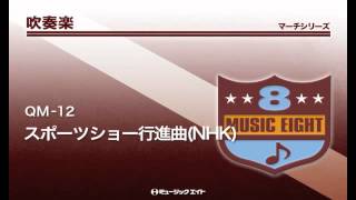 《吹奏楽行進曲》スポーツショー行進曲(NHK)