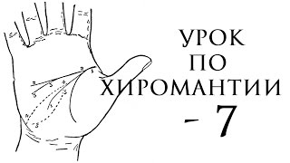 7. хиромантия. расстройства психики по линии головы