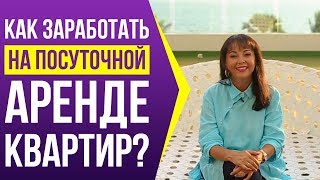 Как заработать в бизнесе на посуточной аренде квартир с нуля? | Приглашаю на мастер-класс
