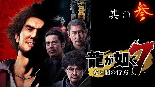 【PS4】龍が如く７ 光と闇の行方#3