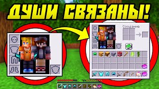 Майнкрафт, Но Наши Души Связаны! #2