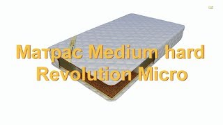 Матрас Medium hard Revolution Micro / Медиум хард Революшн Микро