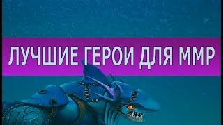 ГЕРОИ ДЛЯ ПОДНЯТИЯ РЕЙТИНГА В ПАТЧЕ 7.06e