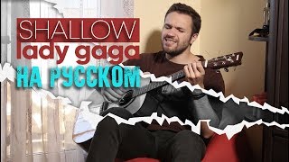 Lady Gaga & Bradley Cooper - SHALLOW (Cover by ARIZONA | На русском) | OST "Звезда родилась"