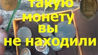 ПОИСК МОНЕТ.такую монету вы еще не находили!!!